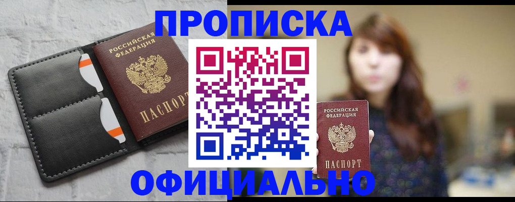 прописка для работы в Калачинске